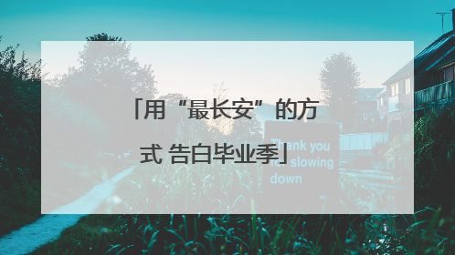 用“最长安”的方式 告白毕业季
