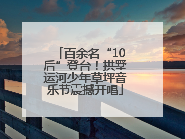 百余名“10后”登台！拱墅运河少年草坪音乐节震撼开唱