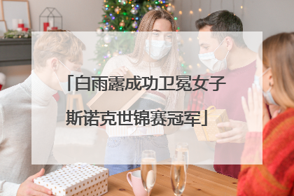 白雨露成功卫冕女子斯诺克世锦赛冠军
