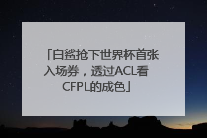 白鲨抢下世界杯首张入场券，透过ACL看CFPL的成色