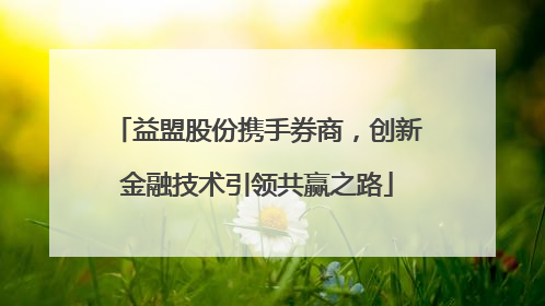 益盟股份携手券商，创新金融技术引领共赢之路