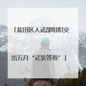 盐田区人武部组织交出五月“武装答卷”