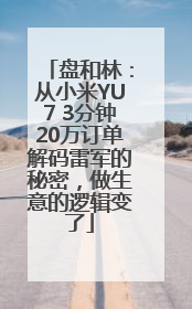 盘和林：从小米YU7 3分钟20万订单解码雷军的秘密，做生意的逻辑变了