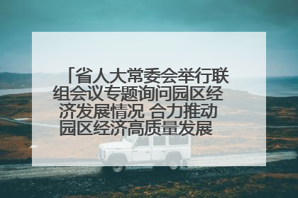 省人大常委会举行联组会议专题询问园区经济发展情况 合力推动园区经济高质量发展 王宁主持会议并讲话 王予波带队到会应询