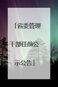 省委管理干部任前公示公告