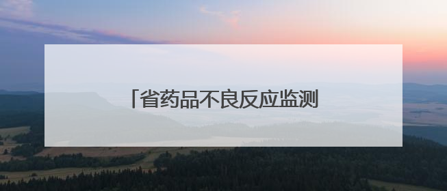 省药品不良反应监测中心来菏泽指导化妆品不良反应监测工作