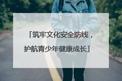 筑牢文化安全防线，护航青少年健康成长