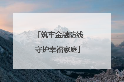 筑牢金融防线 守护幸福家庭