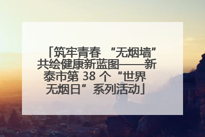 筑牢青春 “无烟墙” 共绘健康新蓝图——新泰市第 38 个“世界无烟日”系列活动