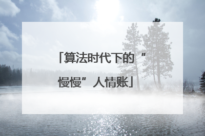 算法时代下的“慢慢”人情账