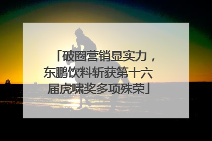 破圈营销显实力，东鹏饮料斩获第十六届虎啸奖多项殊荣