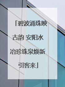 碧波涌珠映古韵 安阳水冶珍珠泉焕新引客来