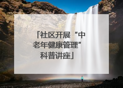 社区开展“中老年健康管理”科普讲座