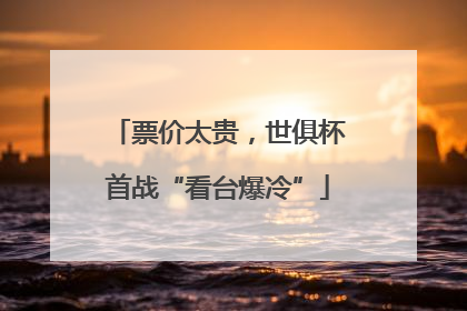 票价太贵，世俱杯首战“看台爆冷”