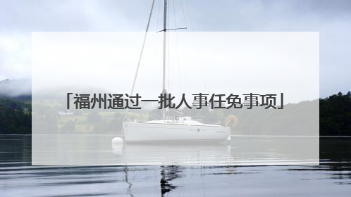 福州通过一批人事任免事项