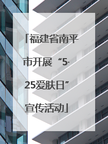 福建省南平市开展“5·25爱肤日”宣传活动