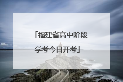 福建省高中阶段学考今日开考