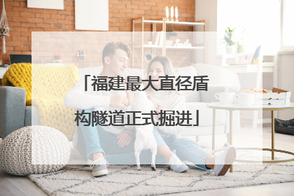 福建最大直径盾构隧道正式掘进