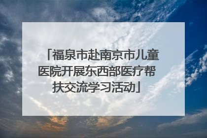 福泉市赴南京市儿童医院开展东西部医疗帮扶交流学习活动