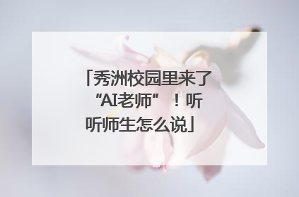 秀洲校园里来了“AI老师”！听听师生怎么说