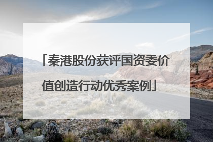 秦港股份获评国资委价值创造行动优秀案例