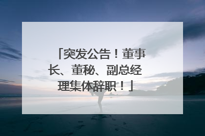 突发公告！董事长、董秘、副总经理集体辞职！