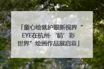 童心绘就护眼新视界“EYE在杭州·‘睛’彩世界”绘画作品展启幕