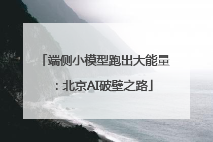 端侧小模型跑出大能量：北京AI破壁之路