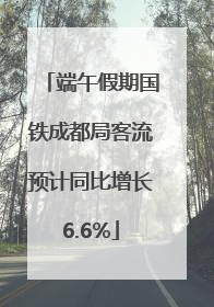 端午假期国铁成都局客流预计同比增长6.6%