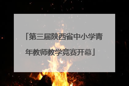 第三届陕西省中小学青年教师教学竞赛开幕