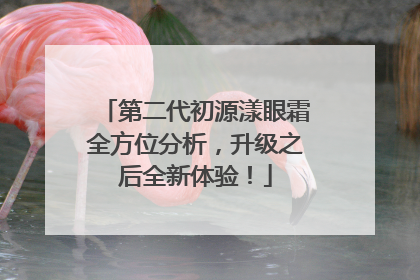 第二代初源漾眼霜全方位分析，升级之后全新体验！