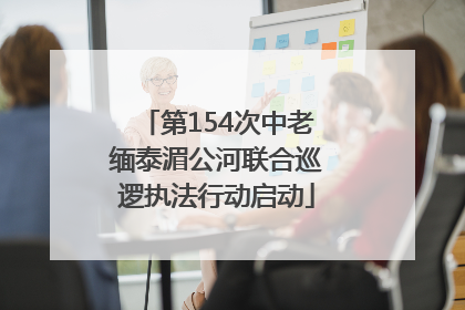 第154次中老缅泰湄公河联合巡逻执法行动启动