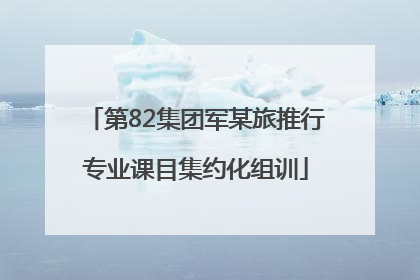第82集团军某旅推行专业课目集约化组训