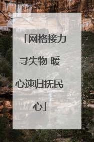 网格接力寻失物 暖心速归抚民心