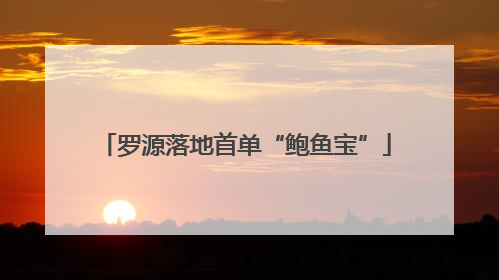 罗源落地首单“鲍鱼宝”