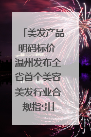 美发产品明码标价 温州发布全省首个美容美发行业合规指引