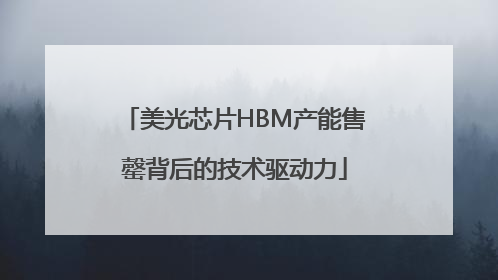 美光芯片HBM产能售罄背后的技术驱动力