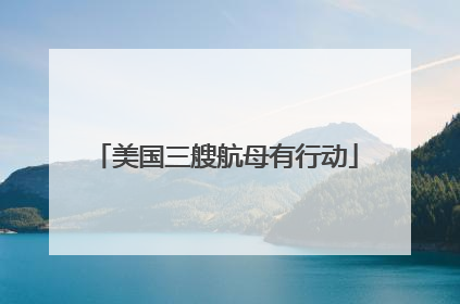美国三艘航母有行动