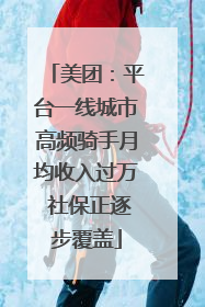 美团：平台一线城市高频骑手月均收入过万 社保正逐步覆盖