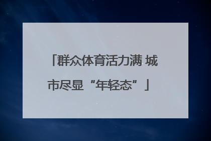 群众体育活力满 城市尽显“年轻态”