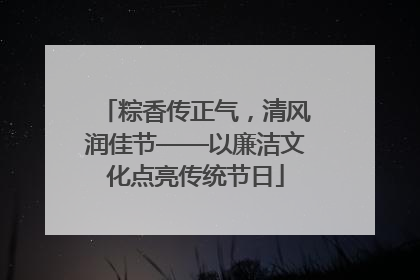 粽香传正气，清风润佳节——以廉洁文化点亮传统节日