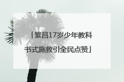 繁昌17岁少年教科书式施救引全民点赞