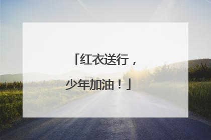 红衣送行，少年加油！