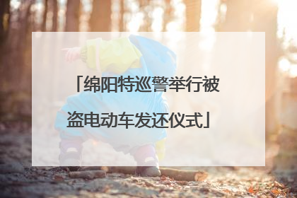 绵阳特巡警举行被盗电动车发还仪式