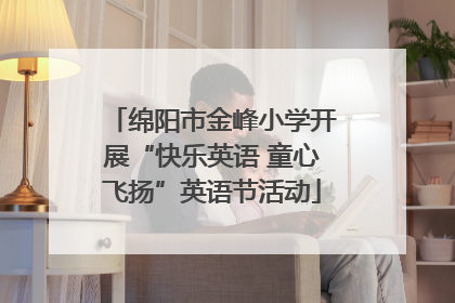 绵阳市金峰小学开展“快乐英语 童心飞扬”英语节活动