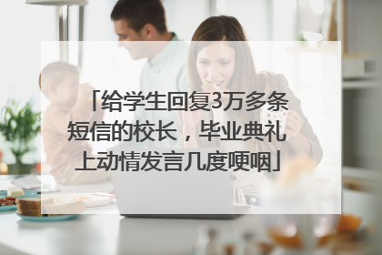 给学生回复3万多条短信的校长，毕业典礼上动情发言几度哽咽