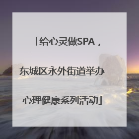 给心灵做SPA，东城区永外街道举办心理健康系列活动