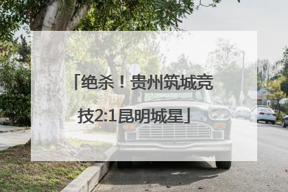 绝杀！贵州筑城竞技2:1昆明城星