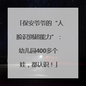 保安爷爷的“人脸识别超能力”：幼儿园400多个娃，都认识！