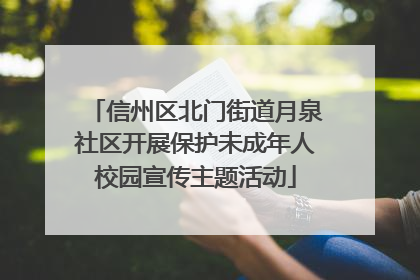 信州区北门街道月泉社区开展保护未成年人校园宣传主题活动